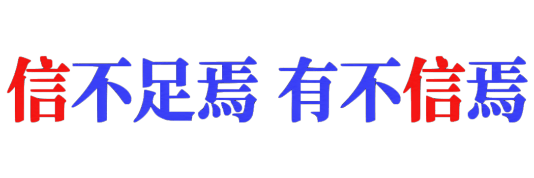 信不足 安有信